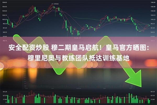 安全配资炒股 穆二期皇马启航！皇马官方晒图：穆里尼奥与教练团队抵达训练基地